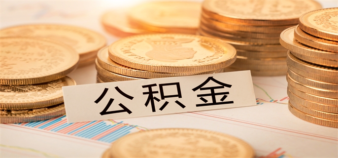 急用钱可以提取公积金吗