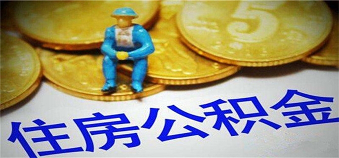 2024年公积金贷款利率还会降吗