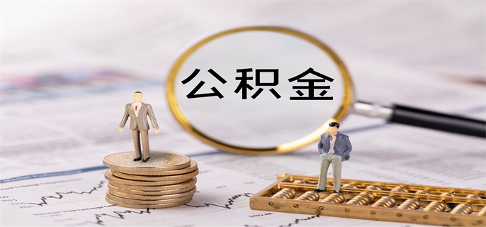 公积金买房可以提取全部余额吗