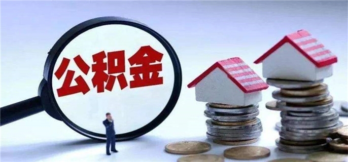 为什么住房公积金夫妻双方提取不了