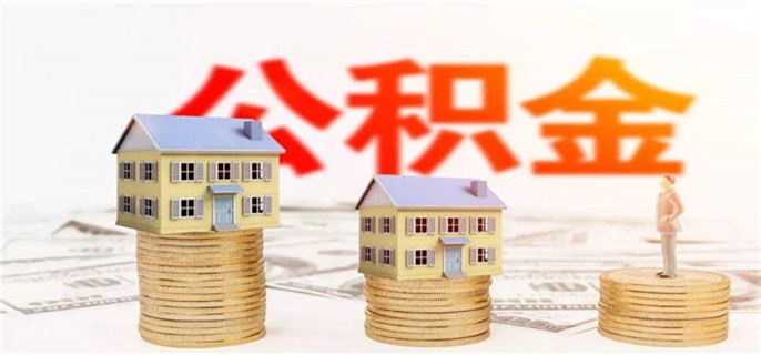 住房公积金怎么取出来急用