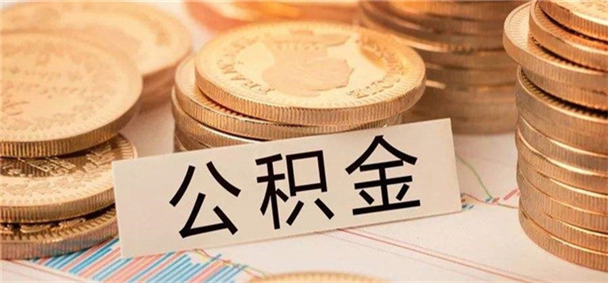 提取公积金余额要注意什么