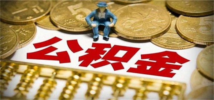 个人征信不显示公积金信息怎么回事