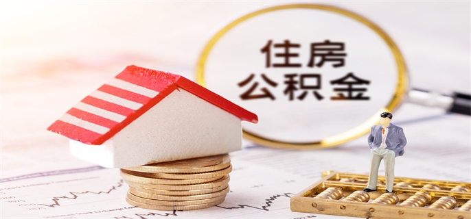 买房时可以提取公积金交首付吗