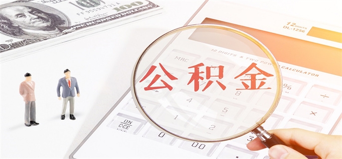 2024买房公积金贷款最新利率是多少