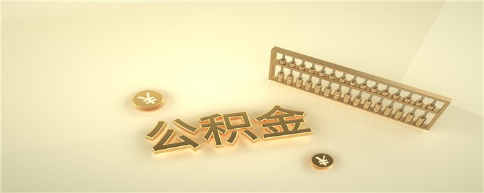 公积金9.jpg